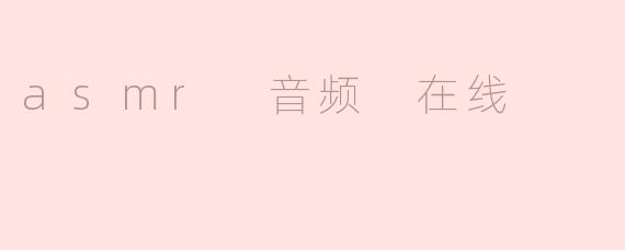 asmr 音频 在线